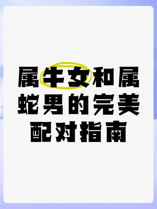属蛇和属牛的婚配关系是否和谐，他们的性格和命运是否相配呢？