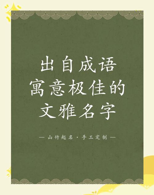 有没有寓意大气的成语可以成好听的名字呢？