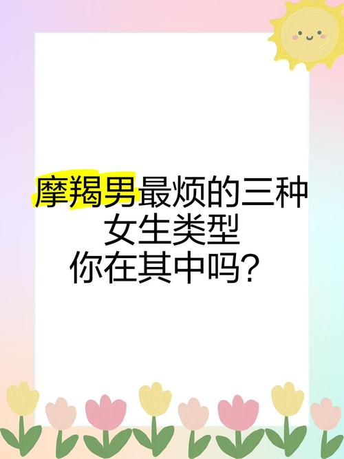 摩羯男最讨厌哪种类型的女生？