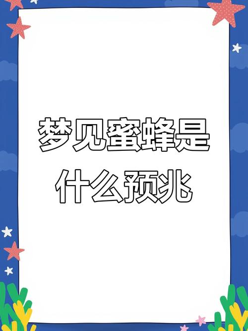梦见蜜蜂围绕自己盘旋，这预示着什么吉祥的征兆呢？