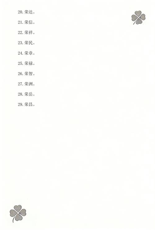 有哪些带荣字的男孩名字可以取？
