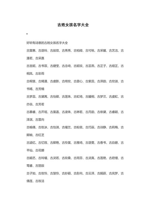 古姓女孩取什么名字既好听又寓意美好？