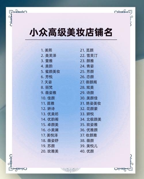 如何给化妆工作室起一个既独特又吸引人的名字呢？