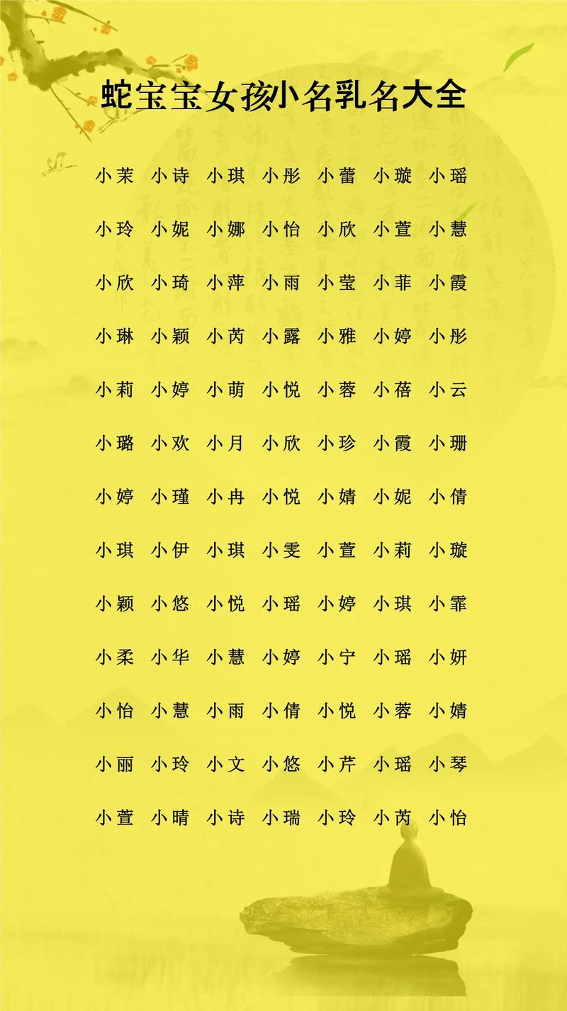 蛇年出生的女孩取什么名字既吉祥又与蛇有关呢？