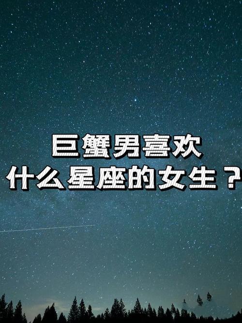 巨蟹男最喜欢哪个星座的女生呢？