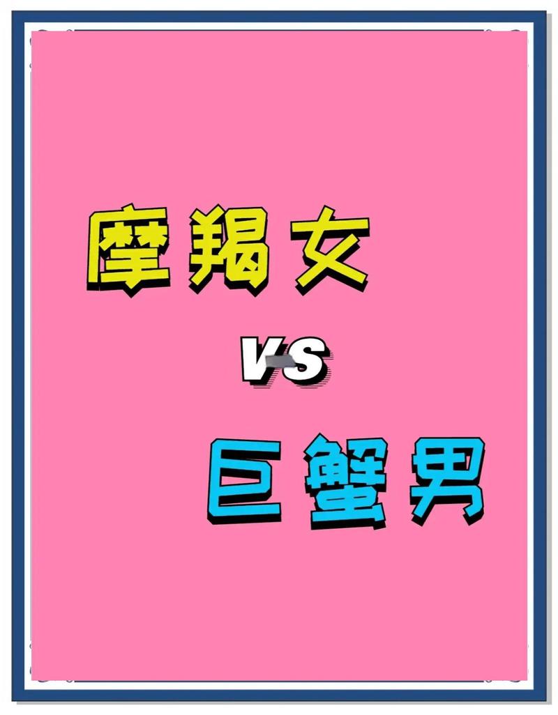 摩羯女和巨蟹男的爱情故事是怎样的？
