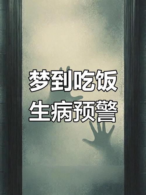 梦见吃饭吃得彳艮饱是什么预兆或心理暗示？