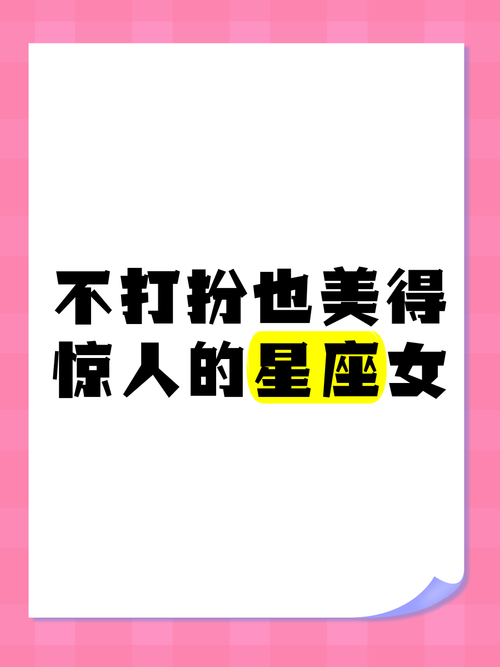 哪些星座女即使不打扮也特别漂亮？