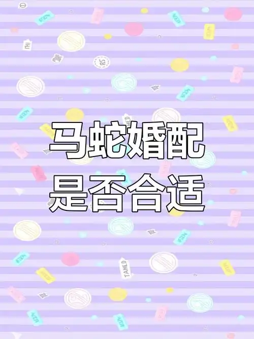 为什么说千万别娶77年属蛇女？属蛇女和属马婚配会怎样？