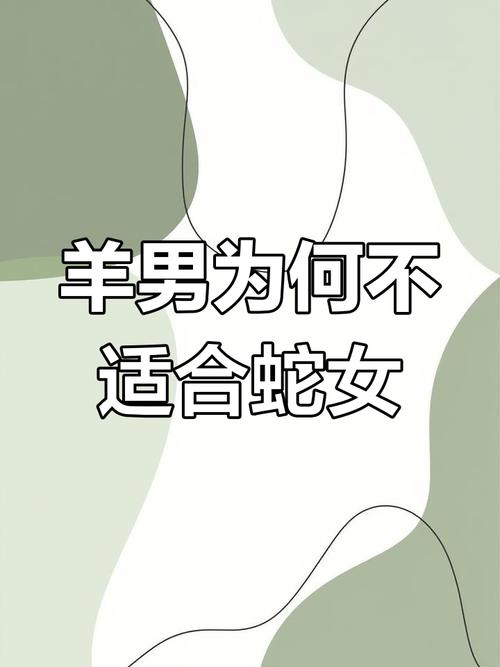 属羊女性和属蛇男性能否携手共度一生？