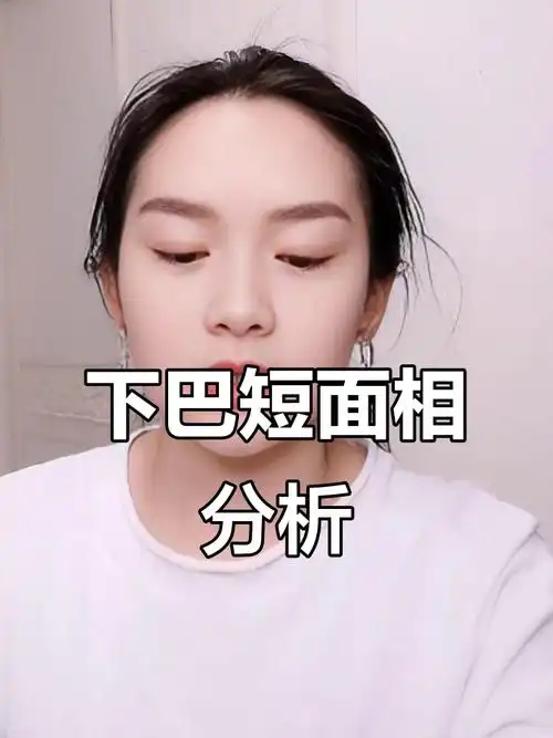 脸圆下巴短的女人命运和婚姻面相有什么特点？