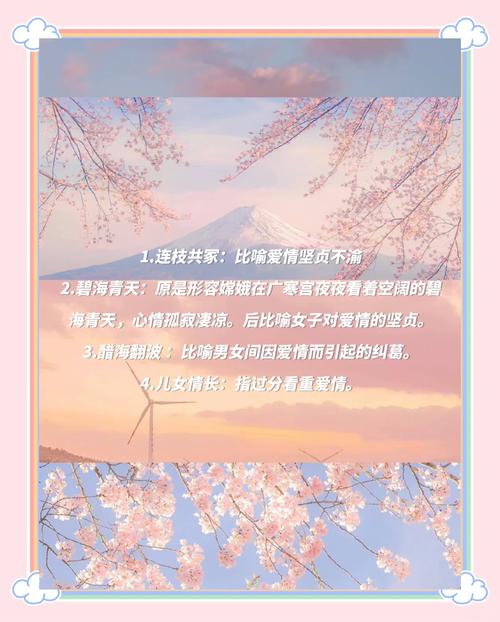 形容甜蜜美好的成语有哪些？