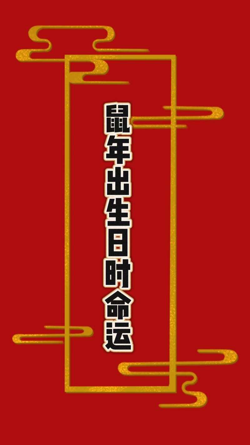 属鼠人出生在哪一年命运最为吉祥？