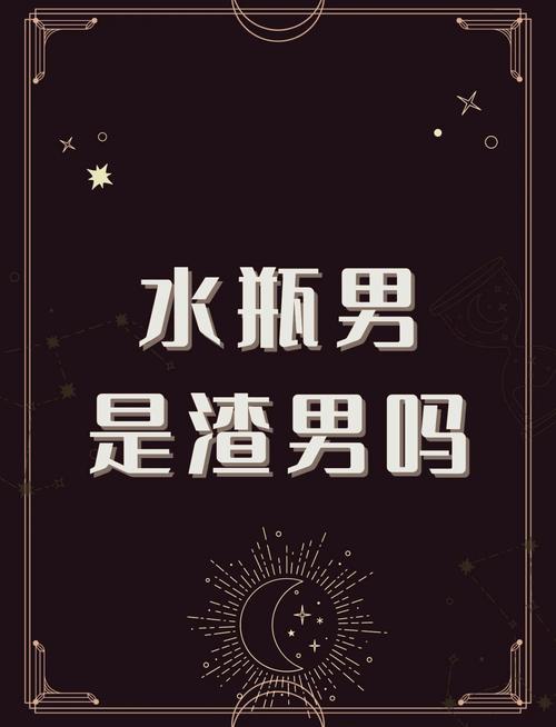 水瓶座男生为什么会被称为渣男？原因是什么？
