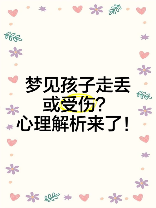 梦见孩子失踪是什么征兆？周公解梦有何解释？