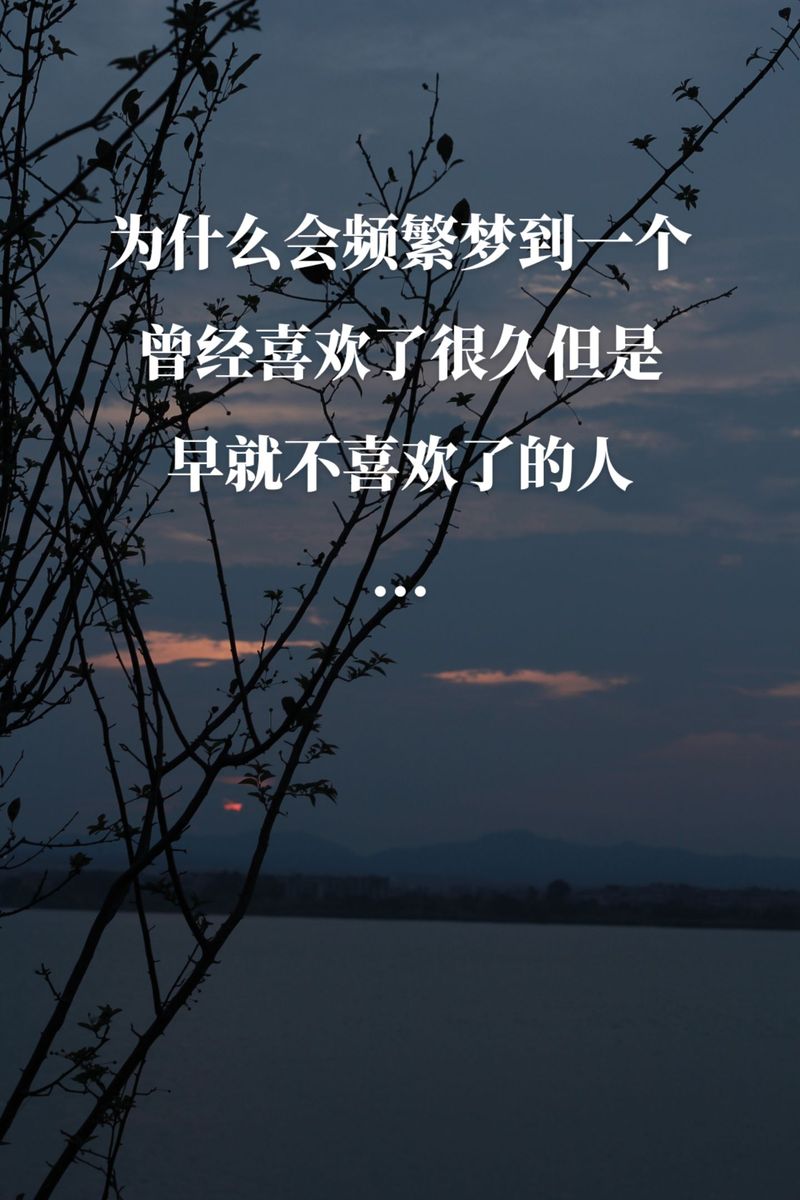 经常梦到某个人，是不是意味着对方在逐渐忘记我呢？