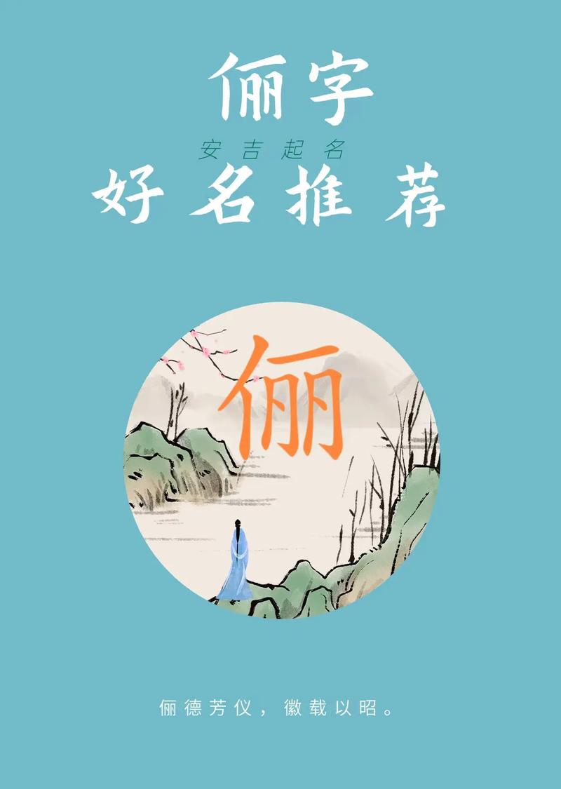俪字搭配哪个字能组成一个既优雅又好听的词语？