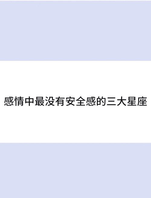 哪些星座容易缺乏安全感？