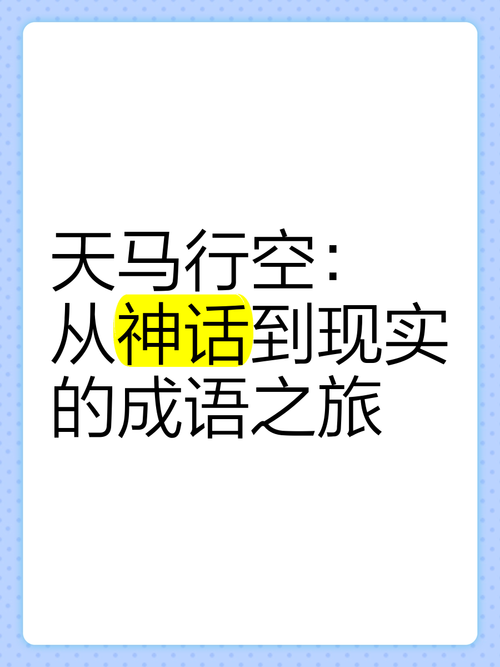 天马行空形容的人性格特点是什么？
