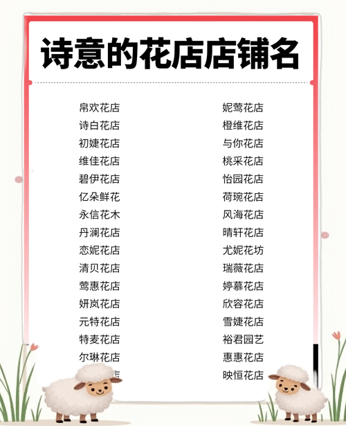 有没有寓意和诗意满满的有寓意花店名字推荐？