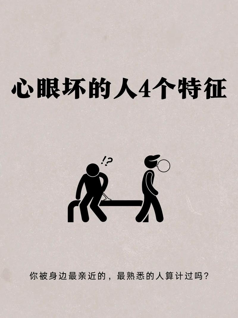心眼坏的人有哪些性格特点？