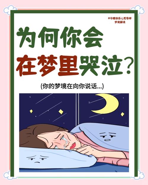 梦见自己哭醒是什么预兆或暗示？