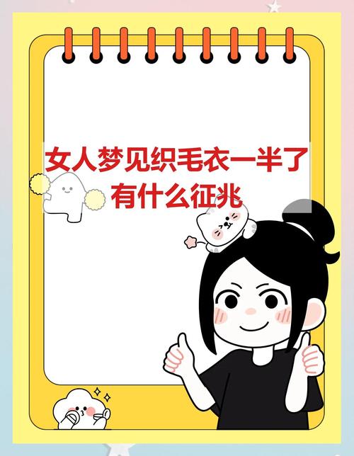 梦见织毛衣织到一半织错了又拆了这究竟是什么预兆？