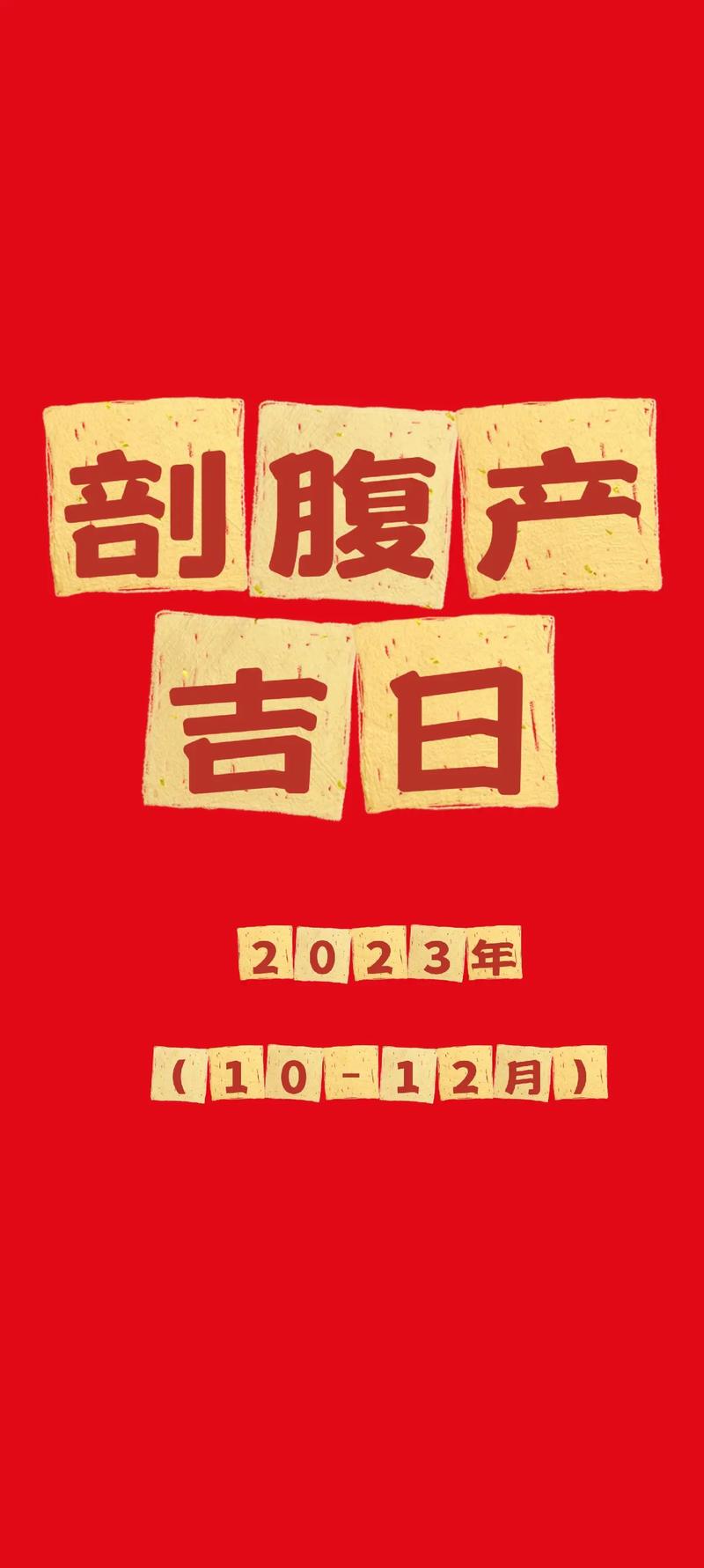 2023年3月剖腹产选择哪个黄道吉日最合适？