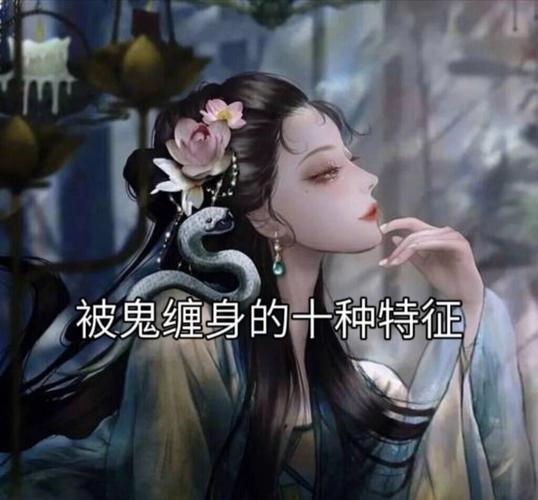 梦见女鬼缠身是什么不祥之兆或预示着什么不好的事情？