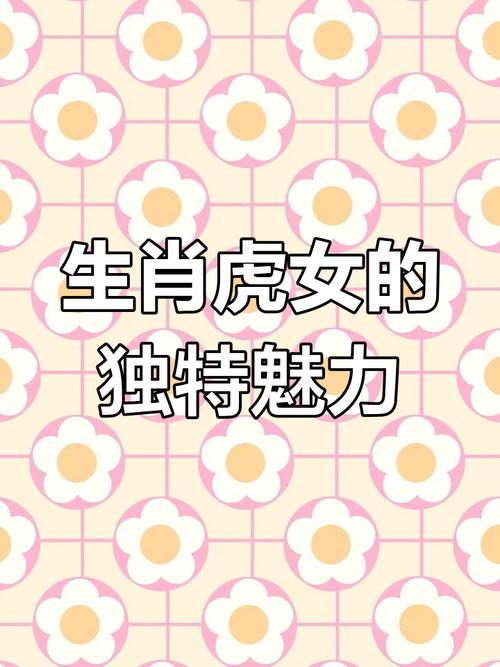 哪个生肖女因其独特魅力蕞得人心，人气高居不下呢？