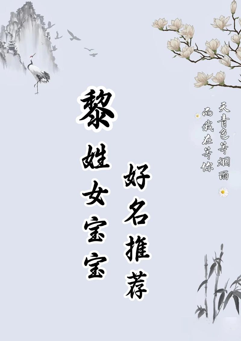 黎姓女宝宝取什么两个字的好听名字？