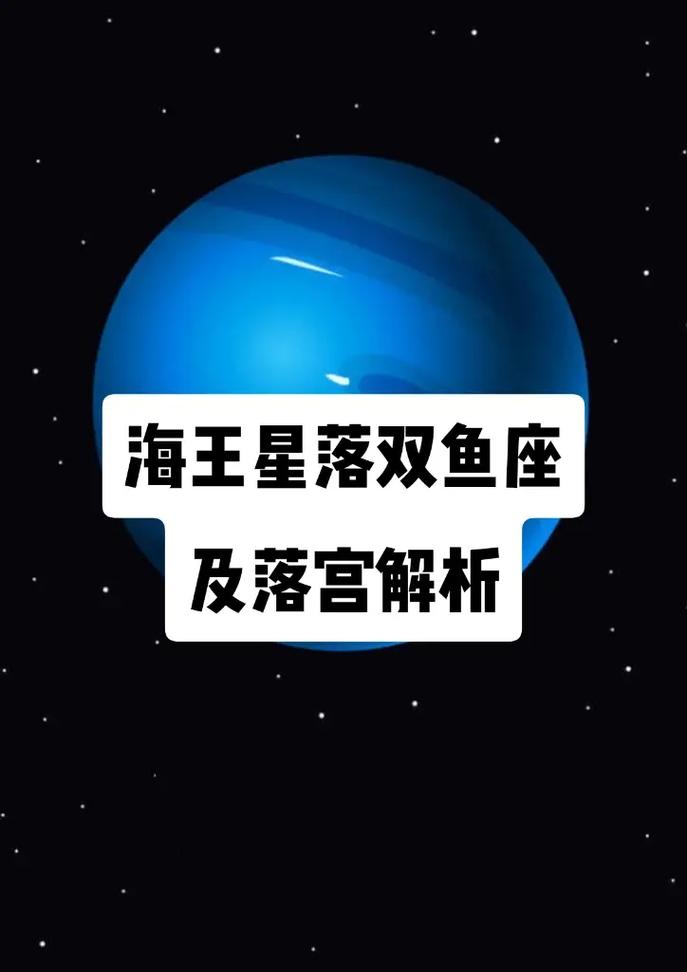 海王星落在双鱼座第一宫，这样的配置对个人命运有何深远影响？