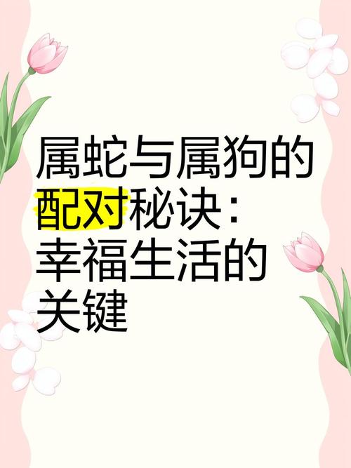 生肖属狗时辰属蛇，这样的组合好不好呢？