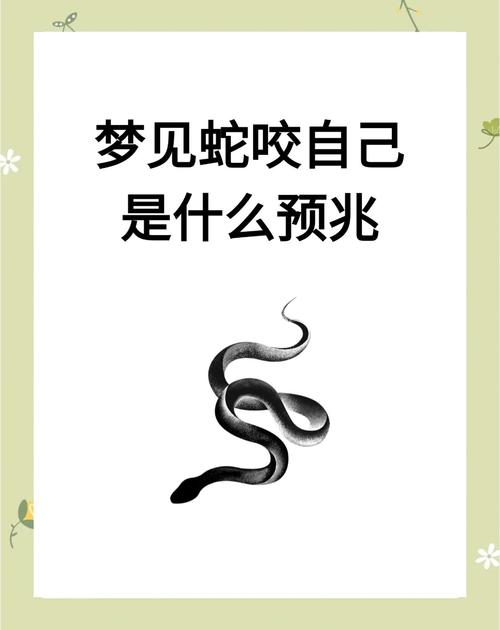 梦见蛇咬自己预示着什么有什么特殊含义吗？