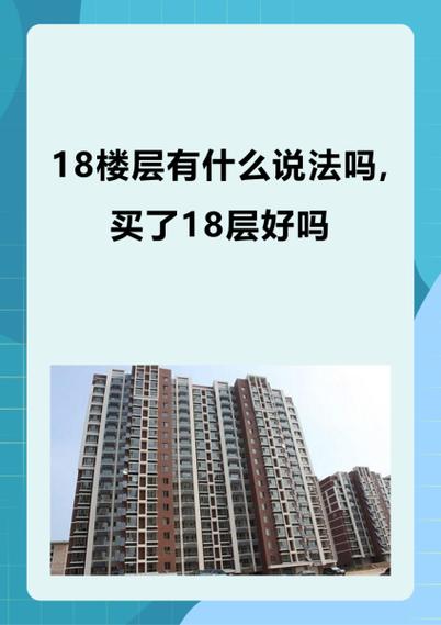 为什么明星者阝喜欢购买18层住宅的楼层？这其中的风水奥秘是什么？