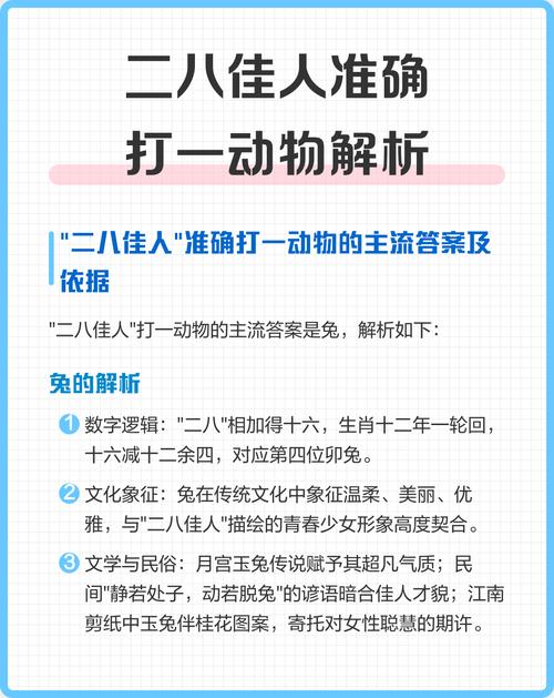 二八佳人指的是哪个生肖动物呢？