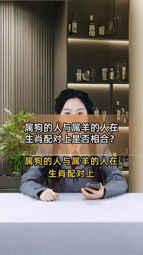 67年属羊女性和70年属狗男性是否相配？