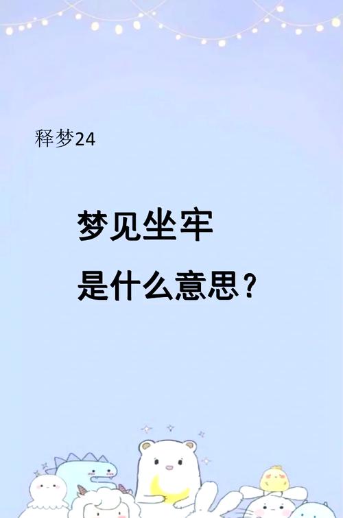梦见自己坐牢又出来了这代表什么含义？