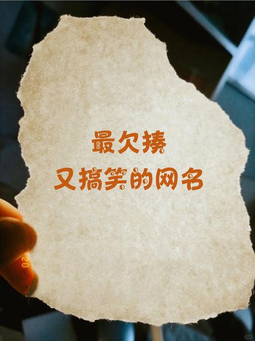 有没有爆笑粤语搞笑名字，听起来欠揍的那种？