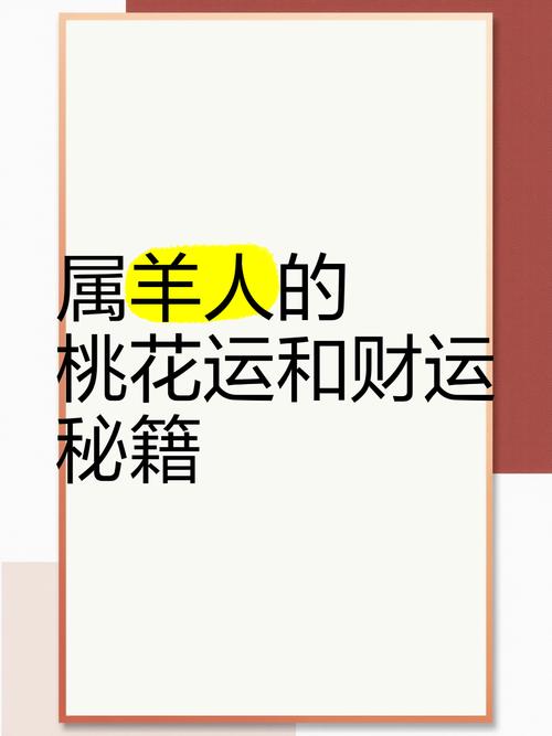 属羊人如何通过哪些方法有效提升自己的桃花运？