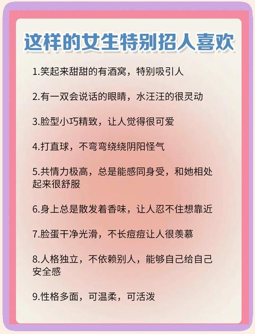什么样的性格特质能让女生在人际交往中更受欢迎？