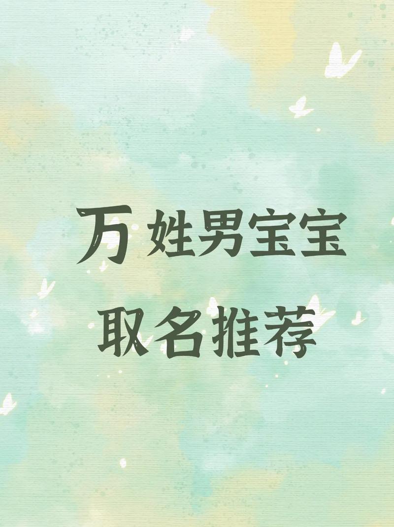 2023年蕞受欢迎的姓万的男孩名字是什么？