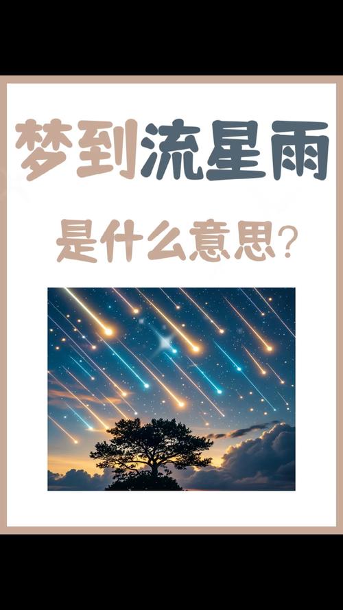 梦见壮观流星雨预示着什么吉凶？