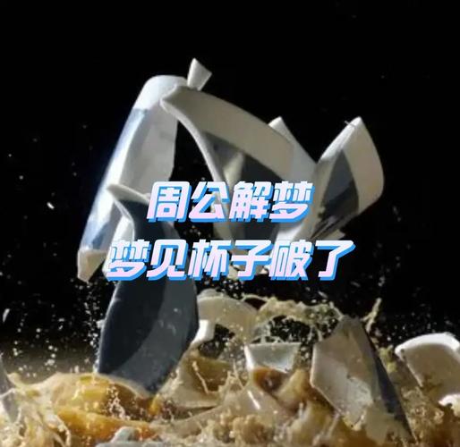 女人梦到杯子碎了是什么征兆？预示着什么不好的事情？