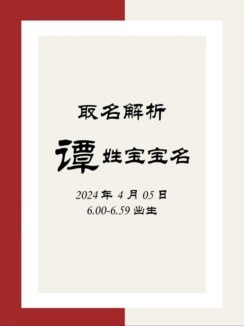 2026年谭姓鸡宝宝起名字，新生儿名字宝典书推荐是否合适？