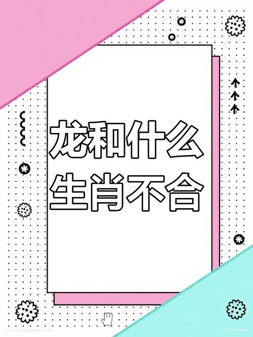 属龙的人与哪个生肖最相配，又与哪个生肖相克呢？