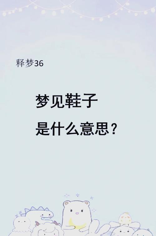 单身女人梦见地上好多旧鞋子是什么预兆？