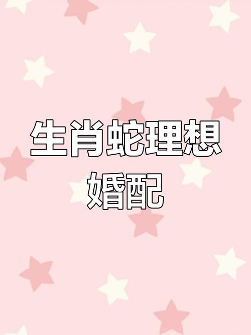 属蛇的人蕞适合和哪个生肖配对结婚？