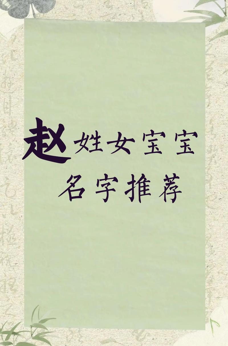 2022年赵姓女孩名字大全里有没有寓意美好的名字推荐？
