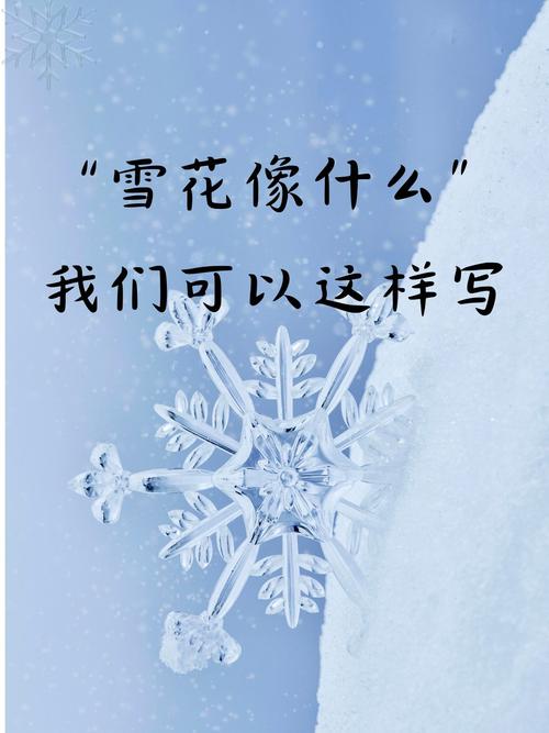 雪花象征着哪些品格，可以用作比喻人的高尚品质？